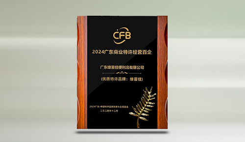 榮耀綻放廣東商業特許經營百企榜